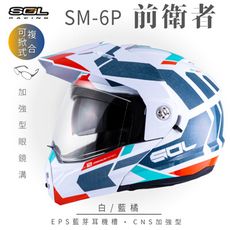 【SOL SM-6P 前衛者 可掀式安全帽】安全帽│加強型眼鏡溝│鏡片│全罩式│可樂帽│汽水帽