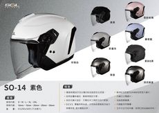 【SOL SO-14 素色 3/4罩】安全帽│加強型眼鏡溝│排齒扣│內襯│鏡片│半罩│開放式安全帽