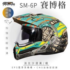 【SOL SM-6P 賽博格 可掀式安全帽】安全帽│加強型眼鏡溝│鏡片│全罩式│可樂帽│汽水帽