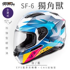 【SOL SF-6 獨角獸 全罩】安全帽│機車│內襯│鏡片│全罩式│藍芽耳機槽│內墨鏡│GOGORO