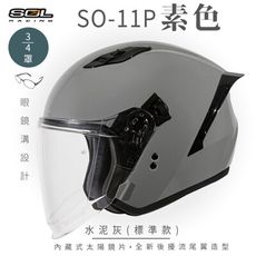 【SOL SO-11P 素色 3/4罩 標準款】安全帽│機車│鏡片│內襯│半罩│尾翼