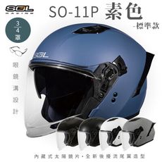 【SOL SO-11P 素色 3/4罩 標準款】安全帽│機車│鏡片│內襯│半罩│尾翼