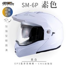 【SOL SM-6P 素色 可掀式安全帽】安全帽│加強型眼鏡溝│鏡片│全罩式│可樂帽│汽水帽