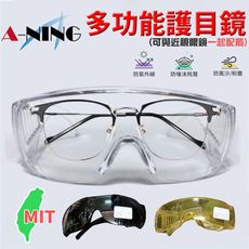 【A-NING 防飛沫眼鏡 三入裝】防飛沫│防紫外線│化學實驗│粉塵砂石