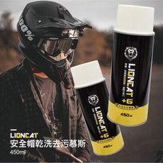 +6 Lioncat 萬用乾洗去污慕斯 450ml 大容量 安全帽內襯清潔 抑菌 除臭 清潔 布料