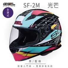 【SOL SF-2M 光芒 全罩 FF-49】安全帽│全新彩繪│機車│內襯│鏡片│輕量款