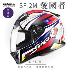 【SOL SF-2M 國旗 全罩 FF-49】安全帽│全新彩繪│機車│內襯│鏡片│輕量款│愛國者