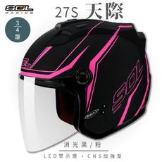 【SOL 27S 天際 3/4罩】安全帽│內襯│鏡片│半罩│開放式安全帽