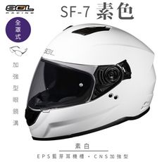 【SOL SF-7 素色 全罩】安全帽│內襯│鏡片│全罩式│藍芽耳機槽│內墨鏡片│排齒釦