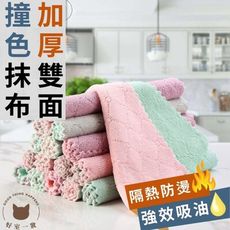 抹布 洗車布 珊瑚絨 擦車布 廚房 吸水抹布 超細纖維[好室一妝 加厚雙面撞色抹布-雙層加厚加大]