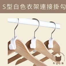好室一妝s型白色衣架連接掛勾居家收納配件居家布置牆上置物掛式置物臥室收納居家收納免鑽孔 - 6入裝