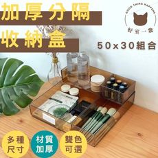 好室一妝加厚分格收纳盒50*30組合居家收納配件居家布置牆上置物抽屜分格臥室收納居家收納