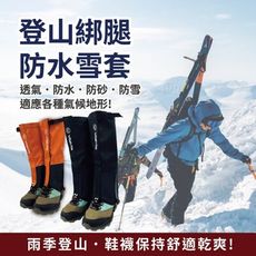 【WOAWOA】登山綁腳防水雪套 男女通用 雪套 腳套 戶外登山健行滑雪露營溯溪 防砂石 防污防蟲