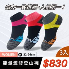 【WOAWOA】【3雙830元】能量激發登山襪-低筒 台灣製 登山襪 機能襪 厚襪  壓力襪 除臭襪
