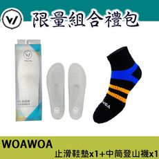 【WOAWOA】8D軟式止滑加厚鞋墊[1雙] +能量激發登山襪中筒 [1雙] (登山鞋墊 登山襪)