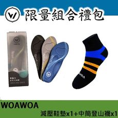 【WOAWOA】3D足弓減壓鞋墊(1雙) +能量激發登山襪中筒 (1雙) (久站鞋墊 除臭襪)