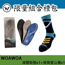 【WOAWOA】3D足弓減壓鞋墊(1雙) +能量激發登山襪高筒 (1雙) (足弓鞋墊 登山襪)