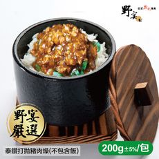 【野宴】泰鑽打拋豬肉燥 (200g±5%/包)