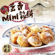 【野宴】蛋香MINI鬆餅(500g±5%/包)