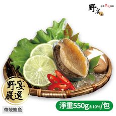 【野宴】厚實鮮甜-帶殼鮑魚14顆/包 (淨重550g±10%)