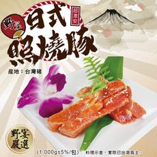 【野宴】日式照燒豚(1000g±5%/包) 台灣豬