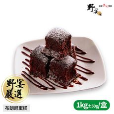 【野宴】布朗尼蛋糕 (1kg±50g/盒)