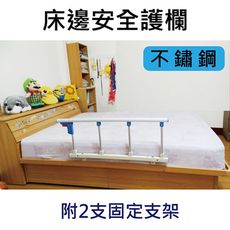 床邊安全護欄 - 不鏽鋼材質, 附2支固定架 [ZHCN1751-2S]