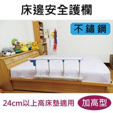 床邊安全護欄-24cm以上高床墊適用 -不鏽鋼，附4支固定架 [ZHCN1751-13S]
