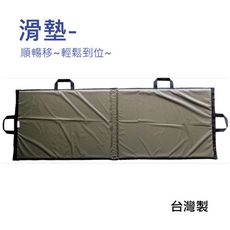 滑墊板 - 須與軟質移位滑墊搭配使用 ZHTW1830 軟床舖上順暢移動 -台灣製