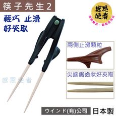 感恩使者 餐具 筷子先生2 *新型 -輕巧、止滑、好握 - 日本製 [E1586] 用餐輔具 輔助筷