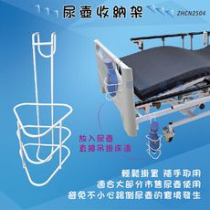 尿壺收納架 尿壺架 夜壺小便器吊掛架 ZHCN2504 臥床行動不便 夜晚頻尿