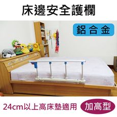 床邊安全護欄-24cm以上高床墊適用 - 鋁合金，附4支固定架 [ZHCN1751-13A]