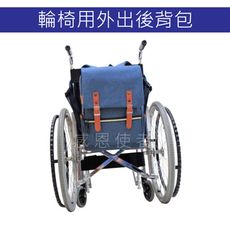 便攜背袋 -輪椅用後背包  電動代步車用 外出背包 防潑水處理，外出實用、方便 [ZHCN1907]