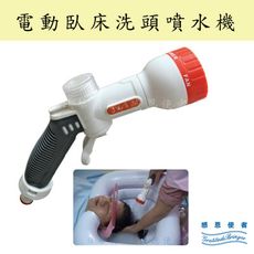 感恩使者 洗頭器- 電動臥床洗頭噴水機 床上洗頭方便舒適 [ZHCN1923]