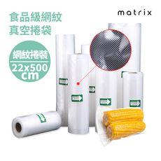 matrix 真空機專用食品級網紋真空袋22*500cm(一捲裝)