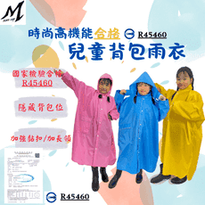 時尚高機能合格兒童背包雨衣