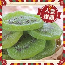 【奇異果乾】150g 台灣現貨新鮮水果乾蜜餞梅子果乾下午茶團購美食::大小姐團購網::