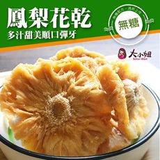 【無糖鳳梨花乾】台灣現貨新鮮水果乾蜜餞梅子果乾下午茶團購美食::大小姐團購網:: - 中包 100g