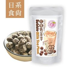 【日系食尚-珍珠奶茶李】180g 風靡日本 創意蜜餞李子梅子-大小姐購物網