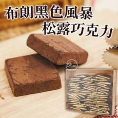 【卡娃依企業行】爆賣布朗黑色風暴松露巧克力450g