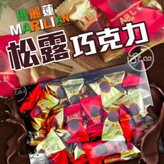 【卡娃依企業行】獨家~瑪麗蓮松露巧克力450g