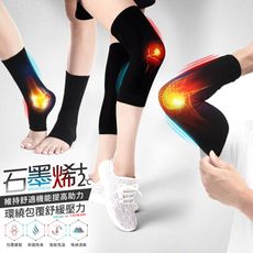 台灣製石墨烯遠紅外線護膝/護肘/護踝-多款可選