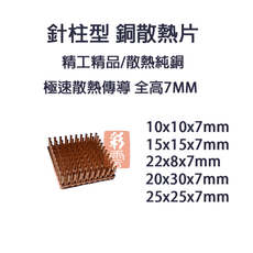 單顆裝 降溫神器 純銅 迷你散熱片 針柱型散熱 10*10*7mm