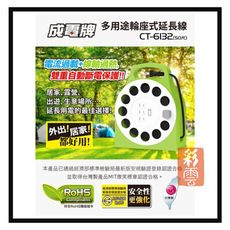 成電牌 50尺 多用途輪座式延長線 CT-6132 插座 輪座延長線 新安規 15A 台灣製