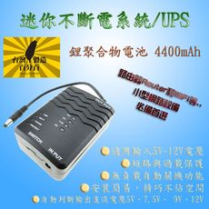 迷你型不斷電系統 UPS 4400mAh