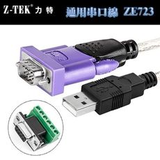 力特 Z-TEK ZE723 USB 2.0 轉 RS 485/422-公頭 通用串口線 3M長