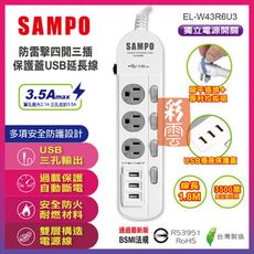 SAMPO 聲寶 防雷擊 四開三插 3孔 保護蓋USB延長線 6尺 1.8米 EL-W43R6U3