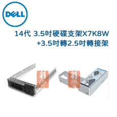 全新 戴爾 DELL 14代 3.5吋 硬碟支架/托架 X7K8W+3.5吋轉2.5吋轉接架