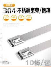 (10條/包) 304不銹鋼束帶 7.9MM X 1400MM 白鐵綁帶 束帶 束箍 電線杆抱箍