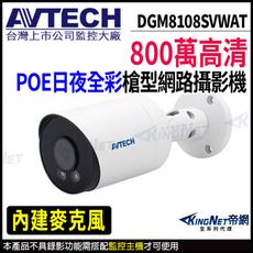 AVTECH 陞泰 DGM8108SVWAT 800萬 日夜全彩 槍型網路攝影機